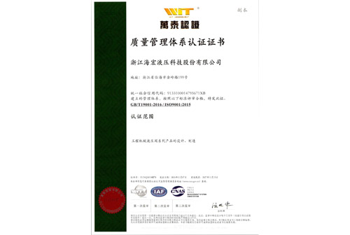 海宏液壓三體系證書(shū)