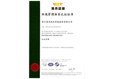 海宏液壓三體系證書(shū)